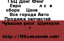 ГБЦ Донг Фенг, CAMC Евро 3 340-375 л.с. в сборе  › Цена ­ 78 000 - Все города Авто » Продажа запчастей   . Чувашия респ.,Шумерля г.